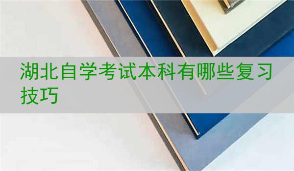 湖北自学考试本科有哪些复习技巧