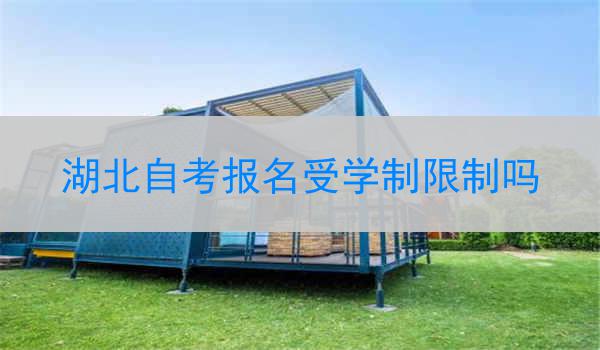 湖北自考报名受学制限制吗
