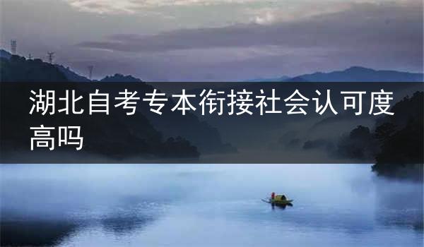 湖北自考专本衔接社会认可度高吗