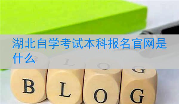 湖北自学考试本科报名官网是什么