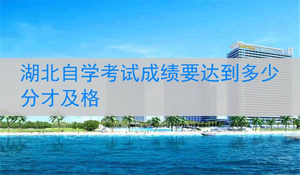 湖北自学考试成绩要达到多少分才及格