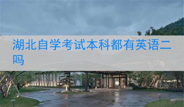 湖北自学考试本科都有英语二吗
