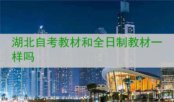 湖北自考教材和全日制教材一样吗