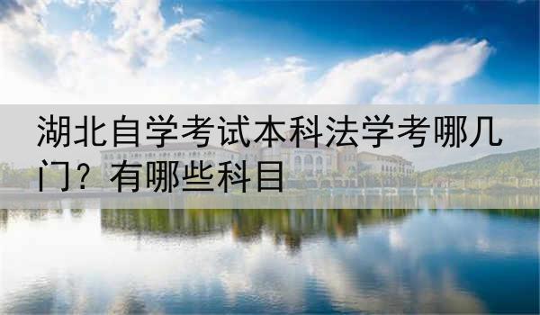 湖北自学考试本科法学考哪几门？有哪些科目