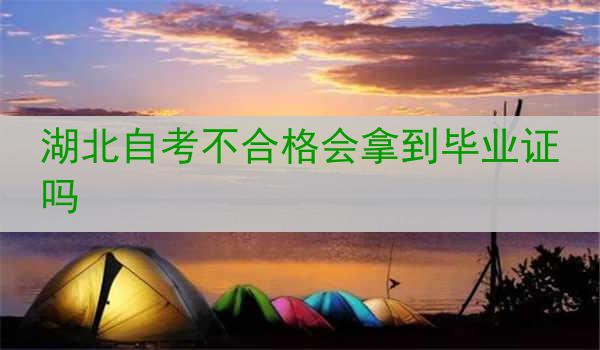 湖北自考不合格会拿到毕业证吗