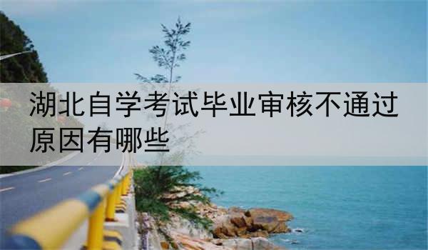 湖北自学考试毕业审核不通过原因有哪些