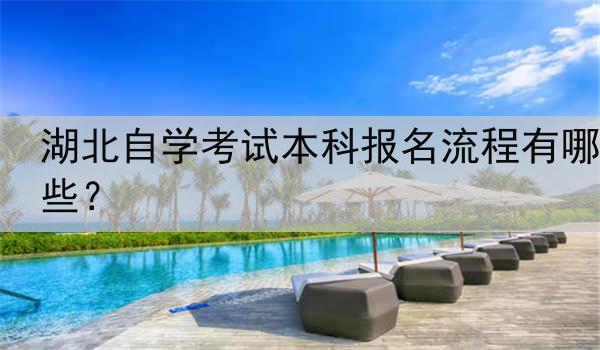 湖北自学考试本科报名流程有哪些？