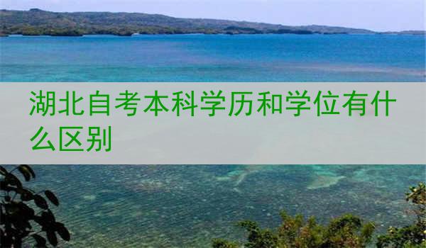 湖北自考本科学历和学位有什么区别