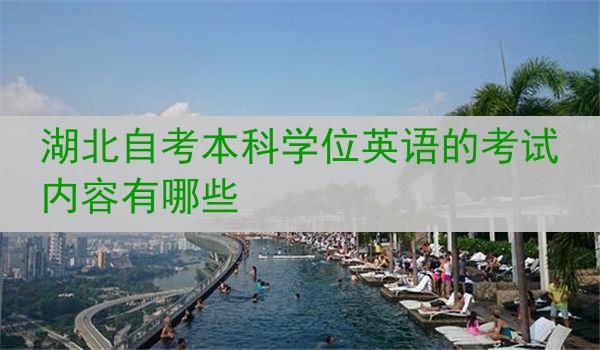 湖北自考本科学位英语的考试内容有哪些