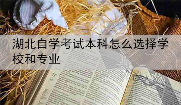 湖北自学考试本科怎么选择学校和专业