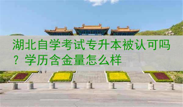 湖北自学考试专升本被认可吗？学历含金量怎么样