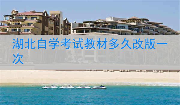 湖北自学考试教材多久改版一次
