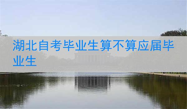 湖北自考毕业生算不算应届毕业生