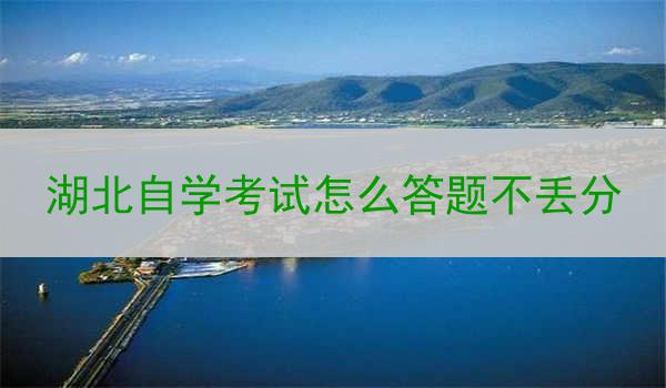 湖北自学考试怎么答题不丢分