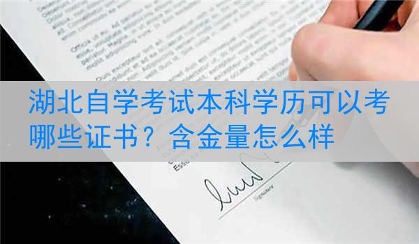 湖北自学考试本科学历可以考哪些证书？含金量怎么样