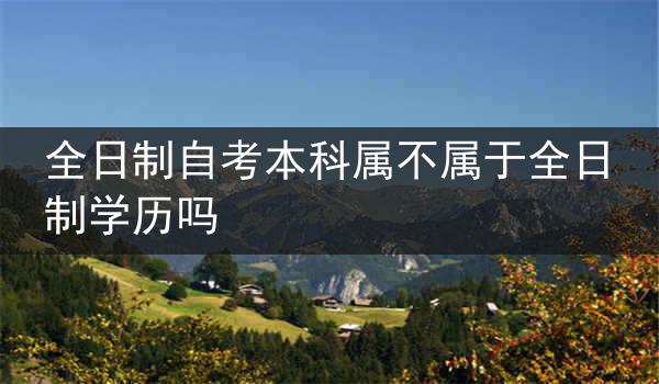 全日制自考本科属不属于全日制学历吗