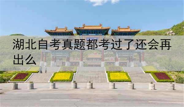 湖北自考真题都考过了还会再出么