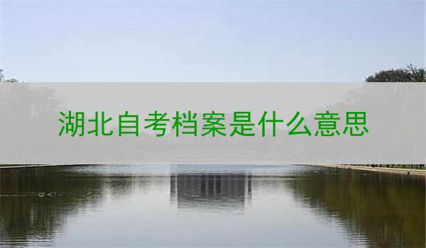湖北自考档案是什么意思