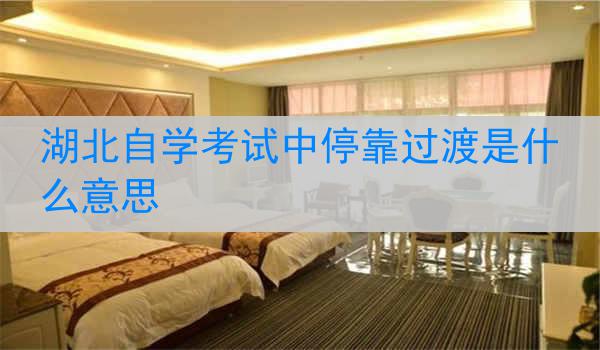 湖北自学考试中停靠过渡是什么意思