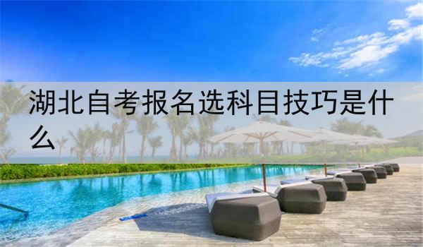 湖北自考报名选科目技巧是什么