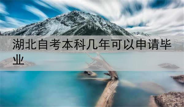 湖北自考本科几年可以申请毕业