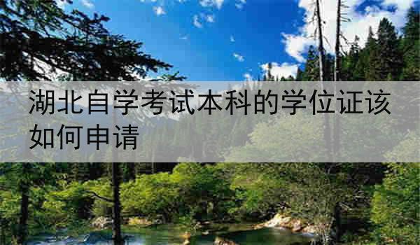 湖北自学考试本科的学位证该如何申请