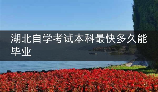 湖北自学考试本科最快多久能毕业