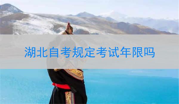 湖北自考规定考试年限吗