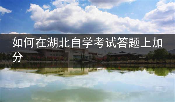 如何在湖北自学考试答题上加分