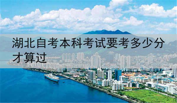 湖北自考本科考试要考多少分才算过