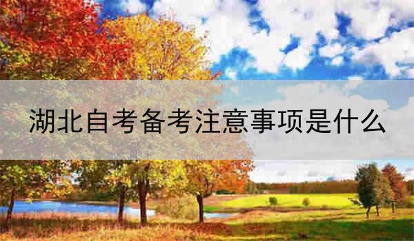 湖北自考备考注意事项是什么