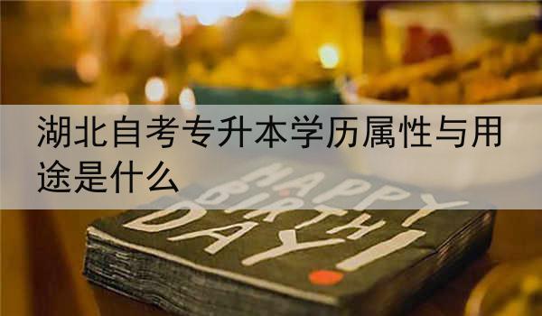 湖北自考专升本学历属性与用途是什么