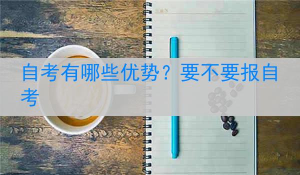 自考有哪些优势？要不要报自考