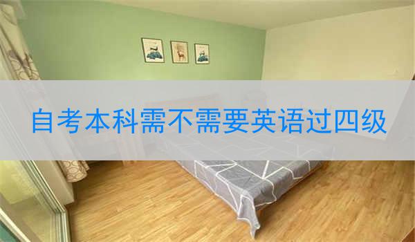 自考本科需不需要英语过四级