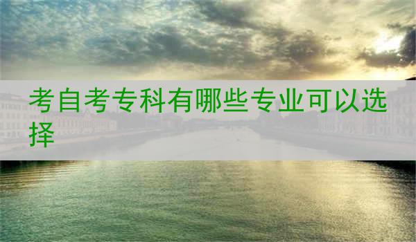 考自考专科有哪些专业可以选择