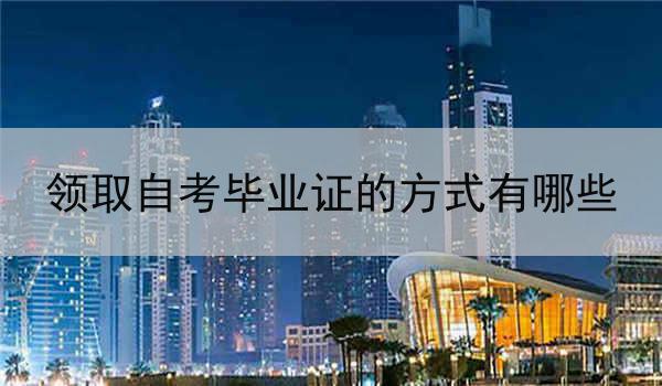 领取自考毕业证的方式有哪些