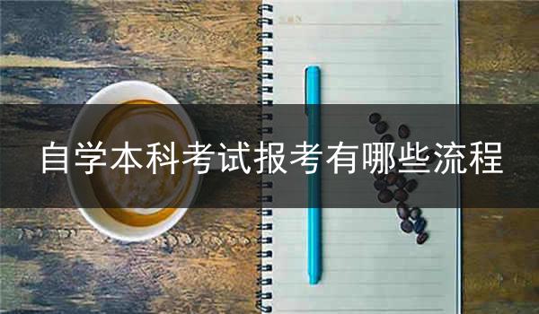 自学本科考试报考有哪些流程