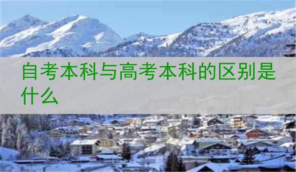 自考本科与高考本科的区别是什么