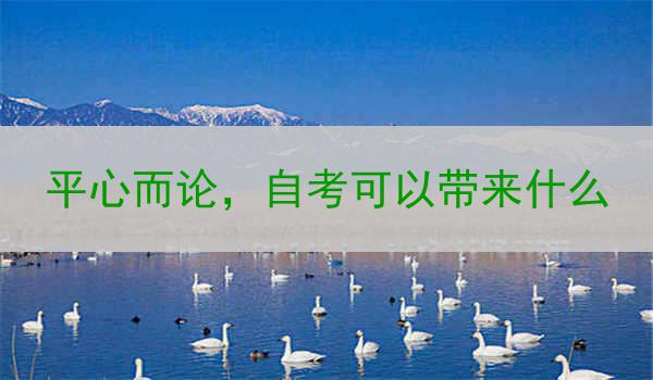 平心而论，自考可以带来什么
