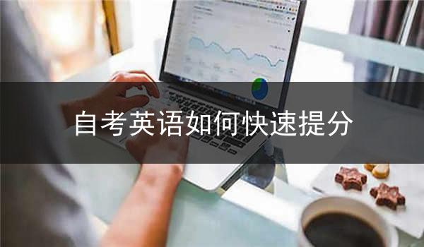 自考英语如何快速提分