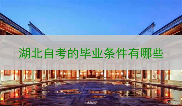 湖北自考的毕业条件有哪些