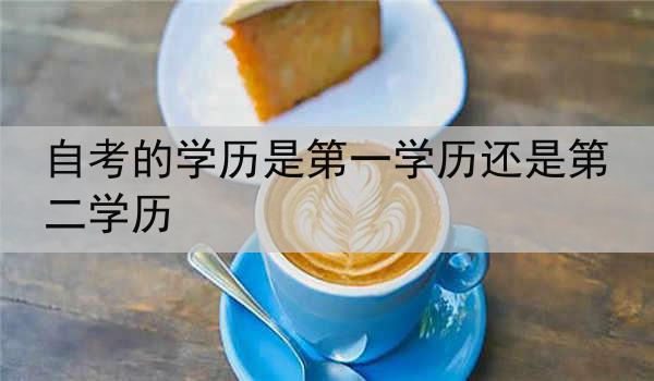 自考的学历是第一学历还是第二学历