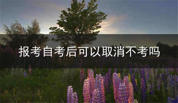 报考自考后可以取消不考吗