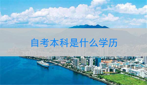 自考本科是什么学历