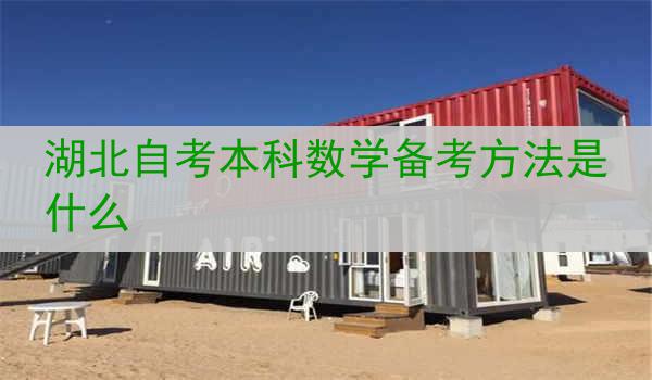 湖北自考本科数学备考方法是什么