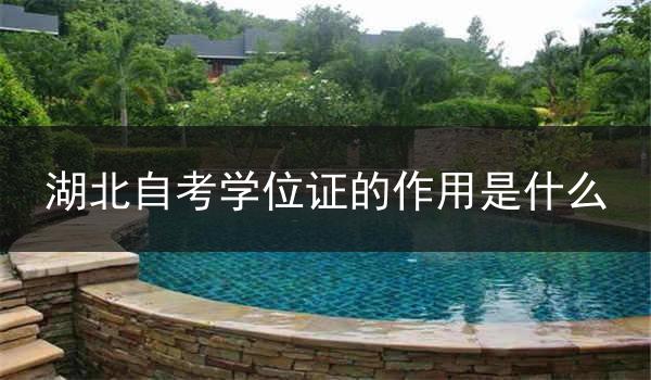 湖北自考学位证的作用是什么