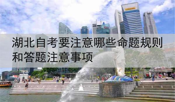 湖北自考要注意哪些命题规则和答题注意事项