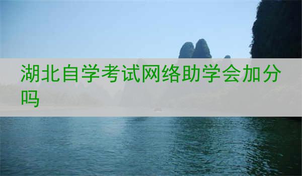 湖北自学考试网络助学会加分吗