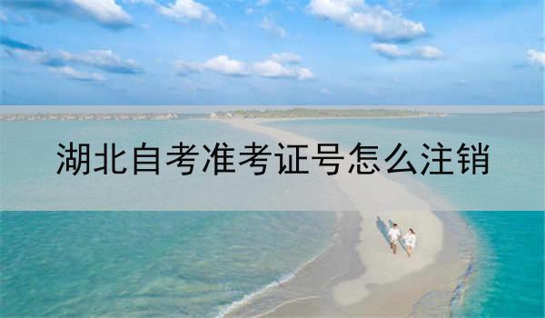 湖北自考准考证号怎么注销