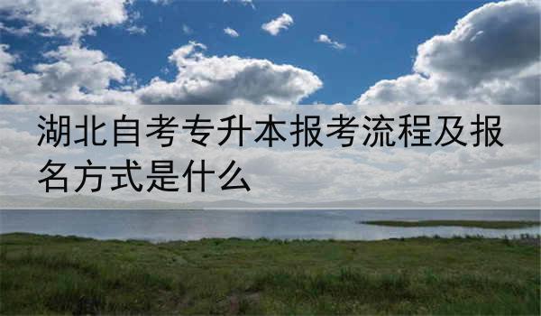 湖北自考专升本报考流程及报名方式是什么